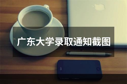 广东大学录取通知截图