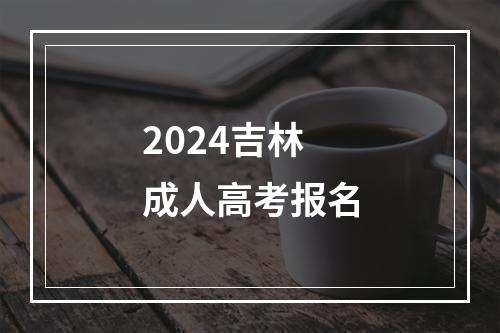 2024吉林成人高考报名