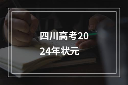 四川高考2024年状元