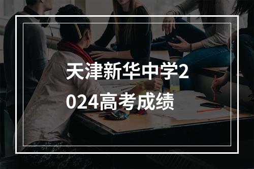 天津新华中学2024高考成绩