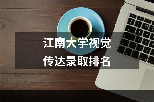 江南大学视觉传达录取排名