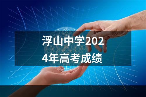 浮山中学2024年高考成绩