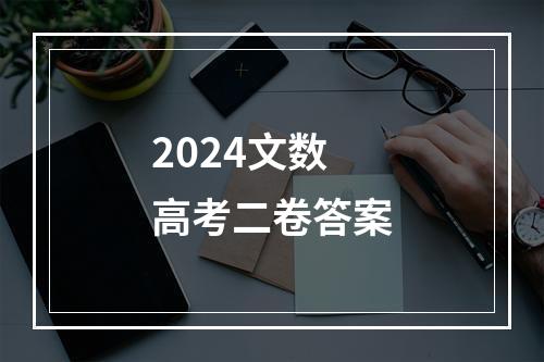 2024文数高考二卷答案