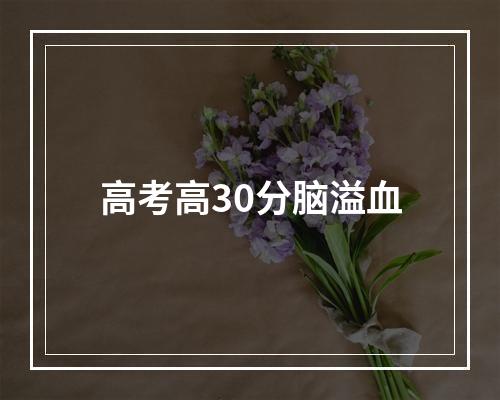 高考高30分脑溢血