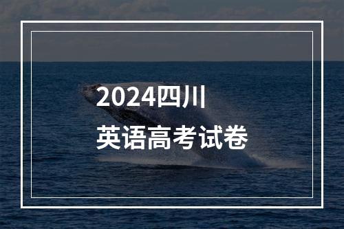 2024四川英语高考试卷