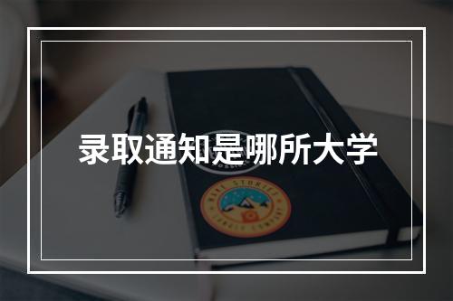 录取通知是哪所大学