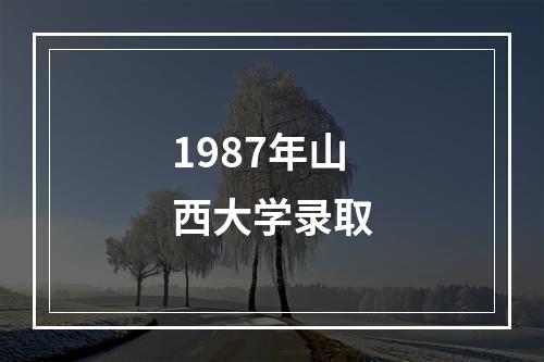 1987年山西大学录取