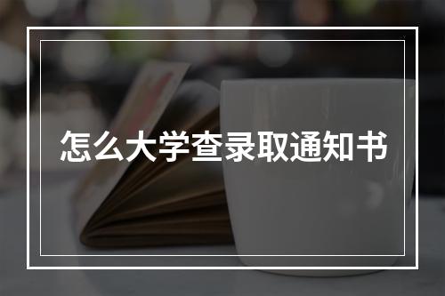 怎么大学查录取通知书