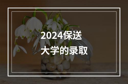 2024保送大学的录取