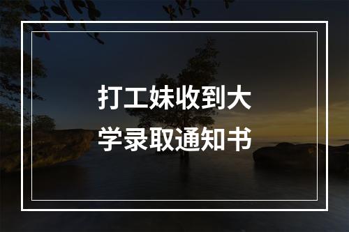 打工妹收到大学录取通知书