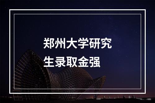 郑州大学研究生录取金强