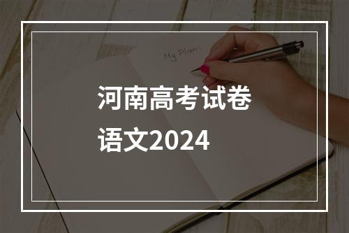 河南高考试卷语文2024