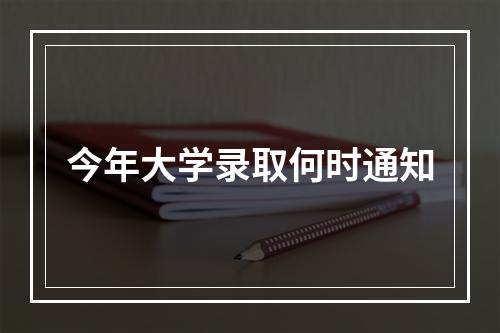 今年大学录取何时通知