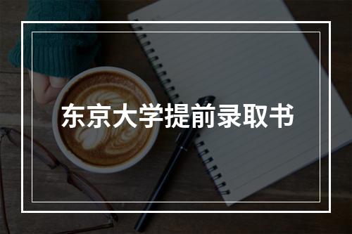 东京大学提前录取书