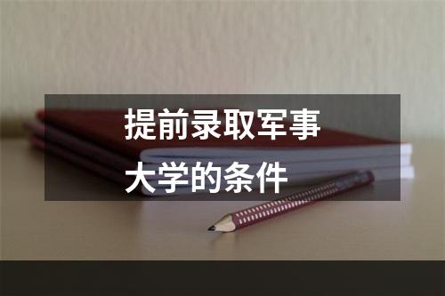 提前录取军事大学的条件