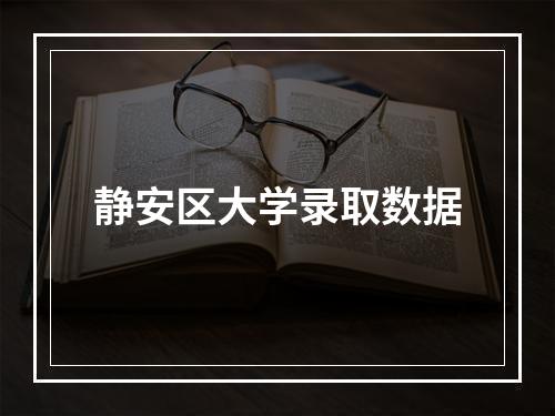 静安区大学录取数据