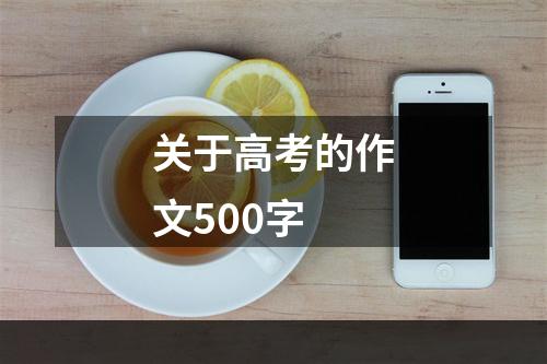 关于高考的作文500字