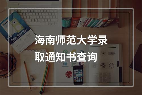 海南师范大学录取通知书查询