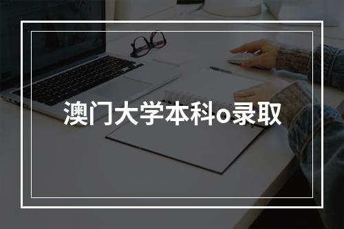 澳门大学本科o录取