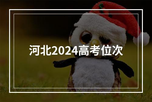 河北2024高考位次