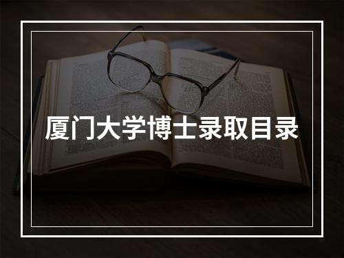 厦门大学博士录取目录