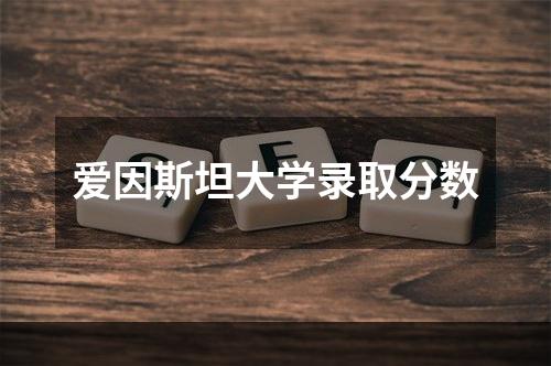 爱因斯坦大学录取分数