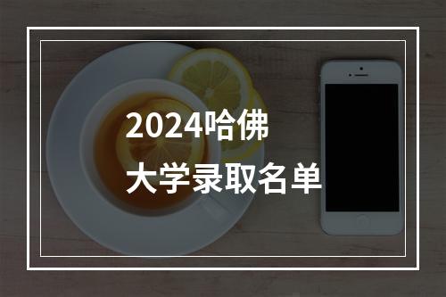 2024哈佛大学录取名单