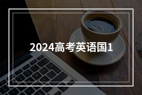 2024高考英语国1