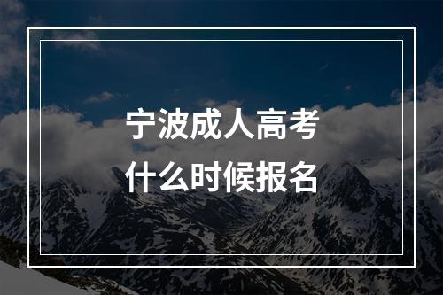 宁波成人高考什么时候报名