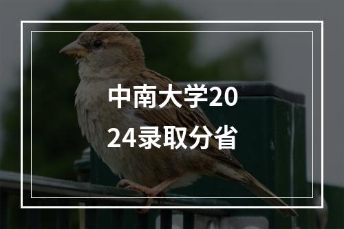 中南大学2024录取分省