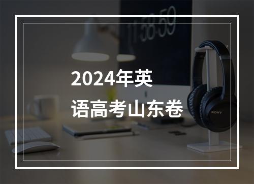 2024年英语高考山东卷