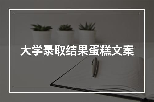 大学录取结果蛋糕文案