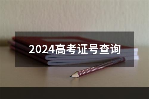 2024高考证号查询