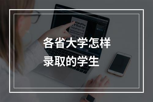 各省大学怎样录取的学生