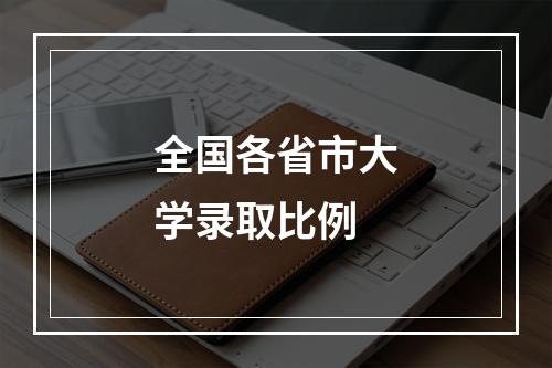 全国各省市大学录取比例