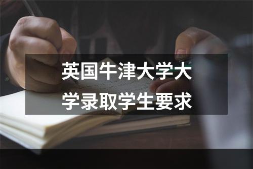 英国牛津大学大学录取学生要求