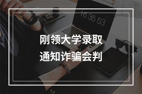 刚领大学录取通知诈骗会判