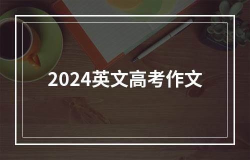 2024英文高考作文