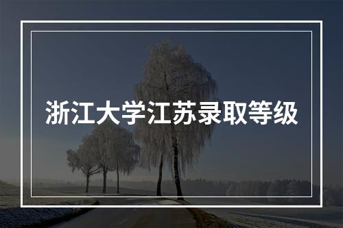 浙江大学江苏录取等级