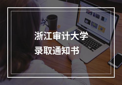 浙江审计大学录取通知书