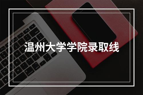 温州大学学院录取线