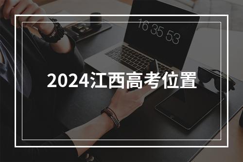 2024江西高考位置