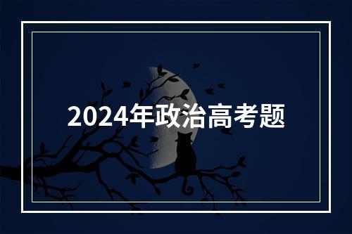 2024年政治高考题