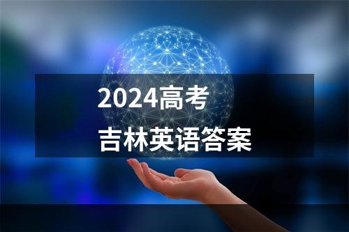 2024高考吉林英语答案