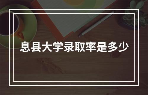 息县大学录取率是多少