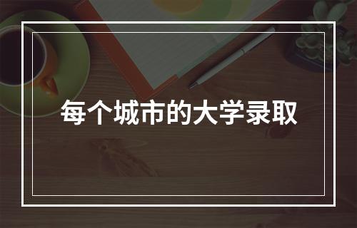 每个城市的大学录取