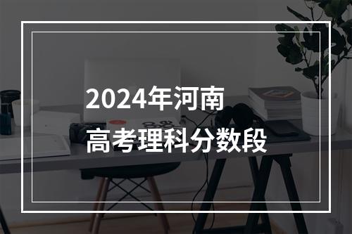 2024年河南高考理科分数段