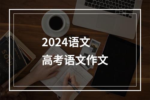 2024语文高考语文作文