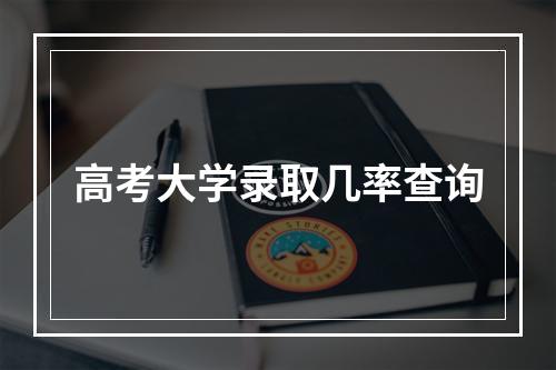 高考大学录取几率查询