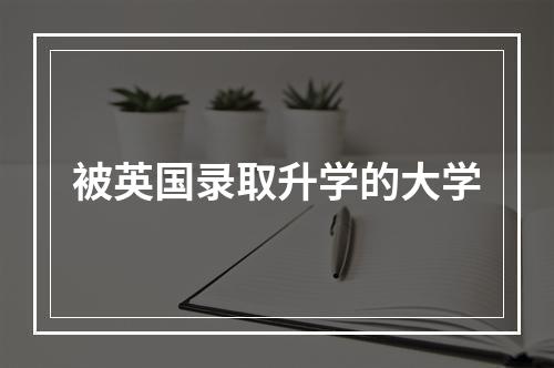 被英国录取升学的大学